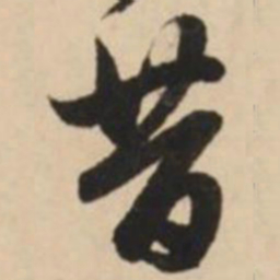 赵孟頫昔书法图片