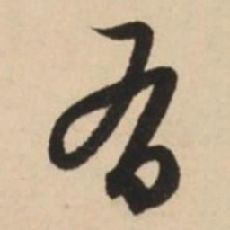 赵孟頫有书法图片