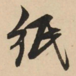 赵孟頫纸书法图片