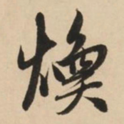 赵孟頫焕书法图片