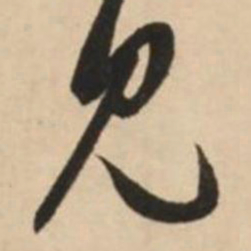 赵孟頫见书法图片