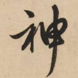 赵孟頫神书法图片