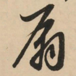 赵孟頫扇书法图片