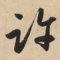 赵孟頫许书法图片