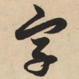 赵孟頫字书法图片