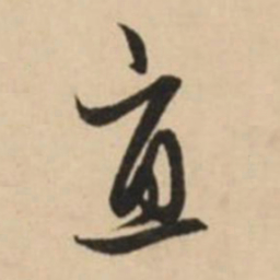 赵孟頫直书法图片