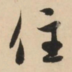 赵孟頫住书法图片
