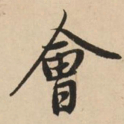 赵孟頫会书法图片
