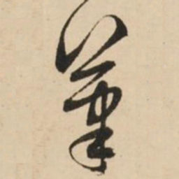 赵孟頫笔书法图片