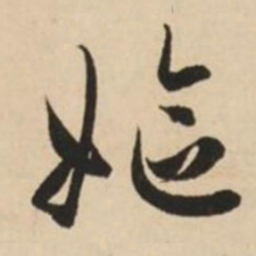赵孟頫妪书法图片