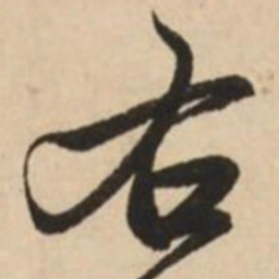 赵孟頫右书法图片