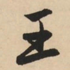 赵孟頫王书法图片