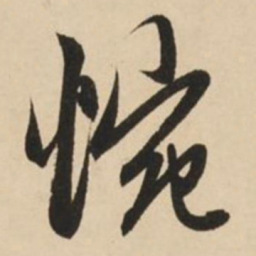 赵孟頫惋书法图片