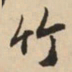 赵孟頫竹书法图片