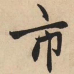 赵孟頫市书法图片