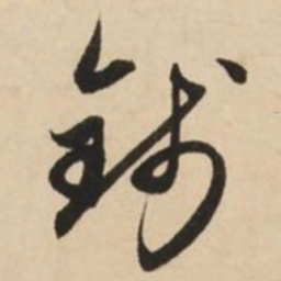 赵孟頫钱书法图片