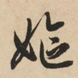 赵孟頫妪书法图片