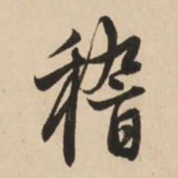 赵孟頫稽书法图片