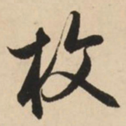 赵孟頫枚书法图片