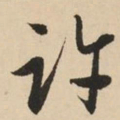 赵孟頫许书法图片