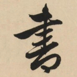 赵孟頫书书法图片