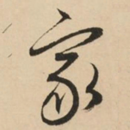 赵孟頫家书法图片