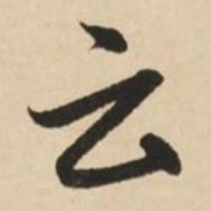 赵孟頫云书法图片