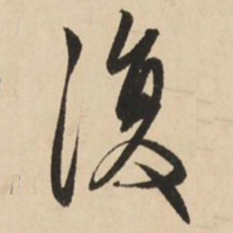 赵孟頫复书法图片