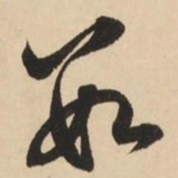 赵孟頫数书法图片