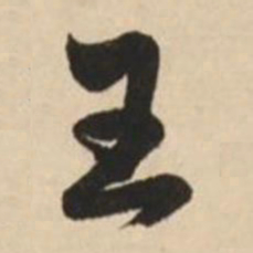 赵孟頫王书法图片