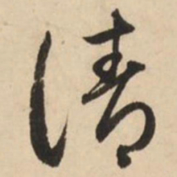 赵孟頫请书法图片