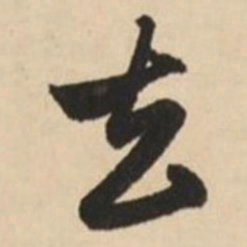 赵孟頫去书法图片