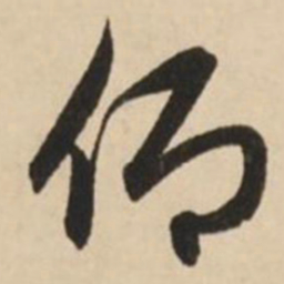赵孟頫仰书法图片