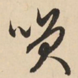 赵孟頫笑书法图片