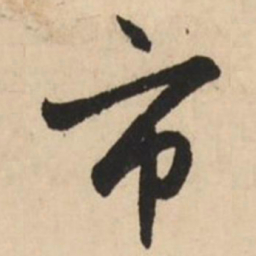 赵孟頫市书法图片
