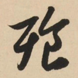 赵孟頫餐书法图片