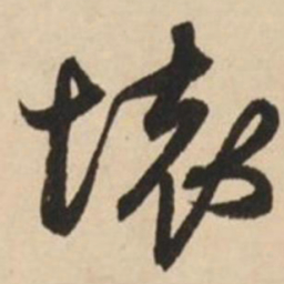 赵孟頫坏书法图片