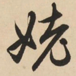 赵孟頫姥书法图片