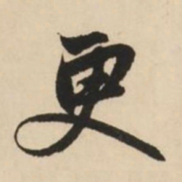 赵孟頫更书法图片