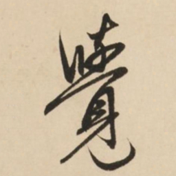 赵孟頫觉书法图片