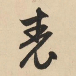赵孟頫表书法图片
