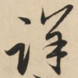 赵孟頫详书法图片