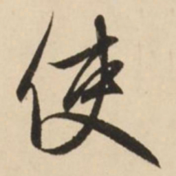 赵孟頫使书法图片