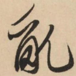 赵孟頫乱书法图片