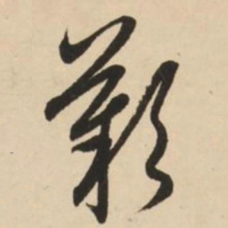 赵孟頫叹书法图片