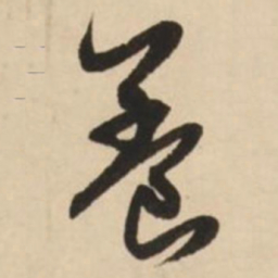 赵孟頫养书法图片