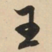 赵孟頫王书法图片