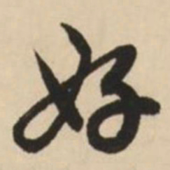 赵孟頫好书法图片