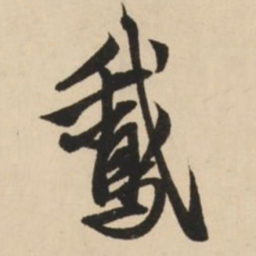 赵孟頫鹅书法图片