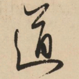 赵孟頫道书法图片